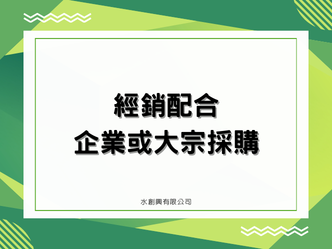 經銷配合大宗採購