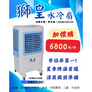 獅皇18吋水冷扇(KY05B)